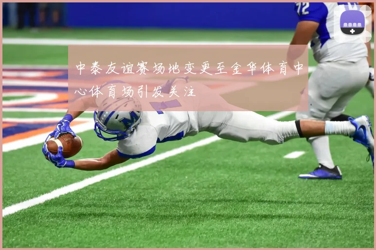 中泰友谊赛场地变更至金华体育中心体育场引发关注