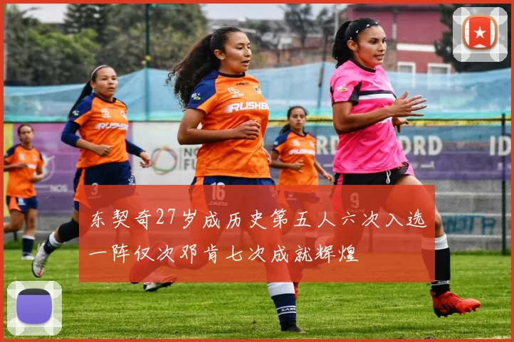 东契奇27岁成历史第五人六次入选一阵仅次邓肯七次成就辉煌