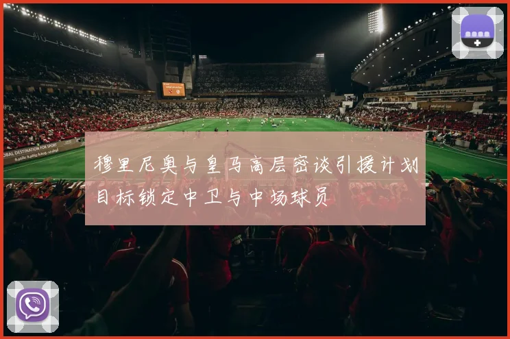 穆里尼奥与皇马高层密谈引援计划目标锁定中卫与中场球员