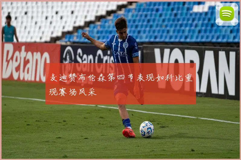 麦迪赞布伦森第四节表现如科比重现赛场风采