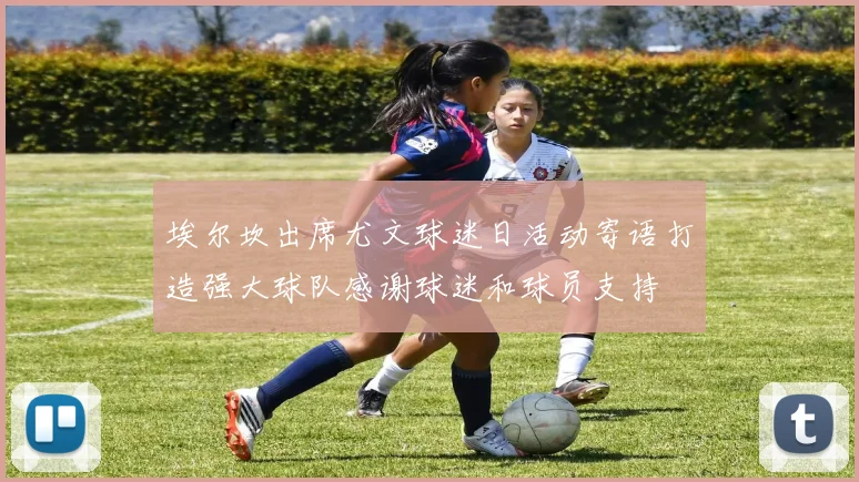 埃尔坎出席尤文球迷日活动寄语打造强大球队感谢球迷和球员支持