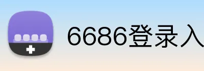 6686登录入口 logo
